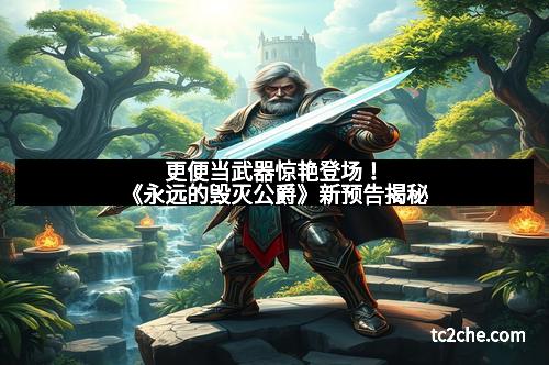 更便当武器惊艳登场！《永远的毁灭公爵》新预告揭秘